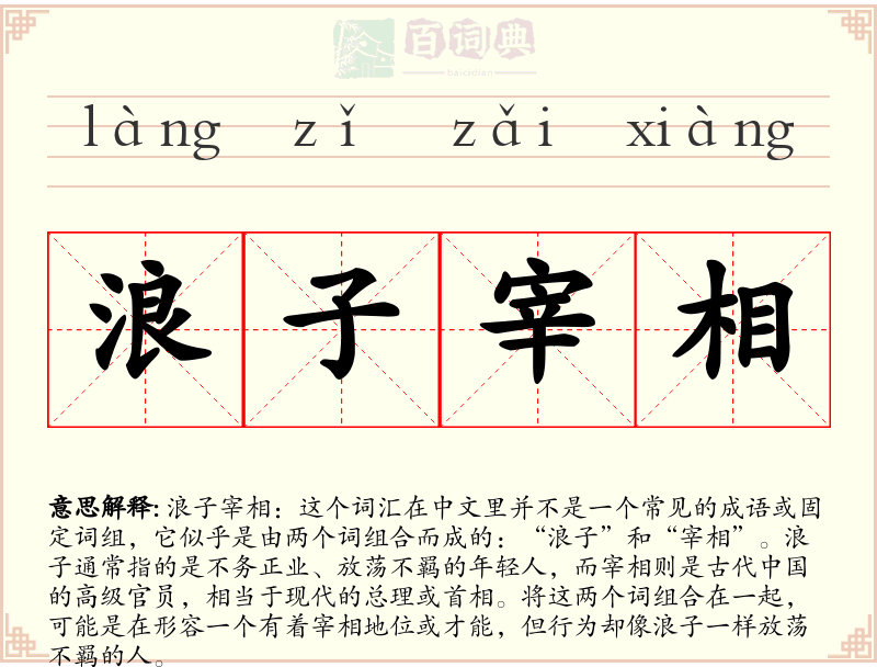浪子宰相
