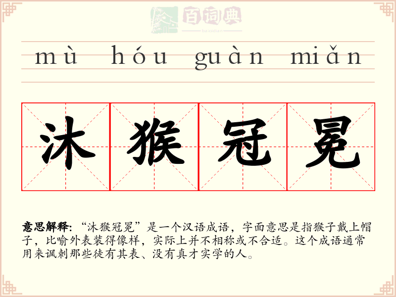 沐猴冠冕