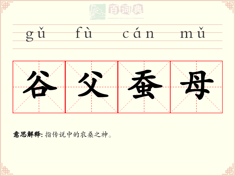 谷父蚕母