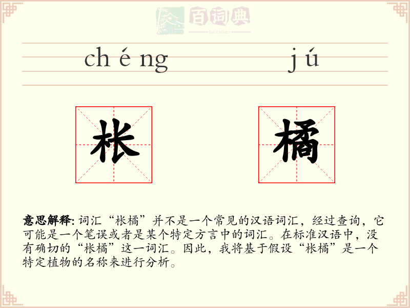 枨橘