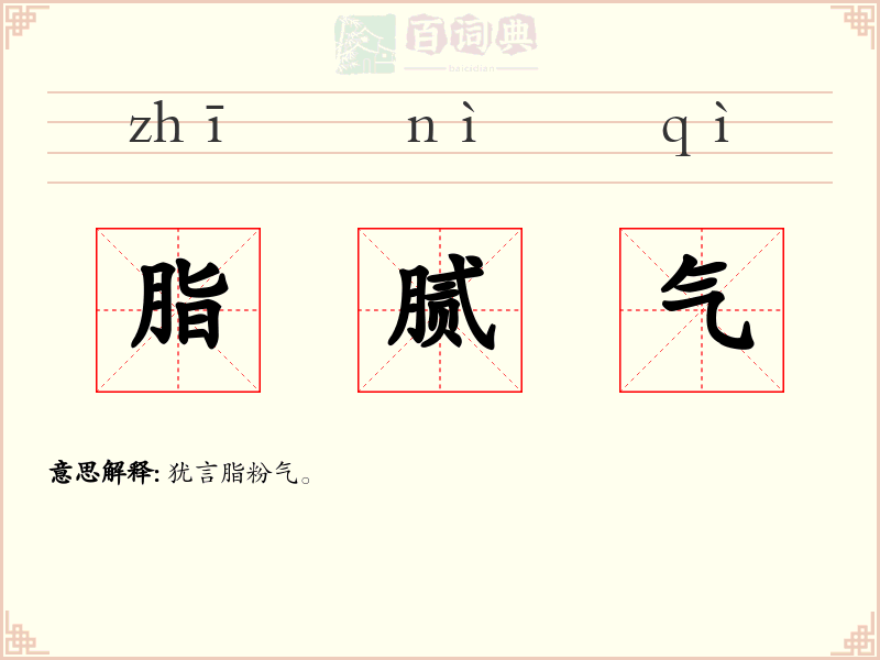 脂腻气
