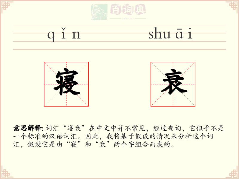寝衰