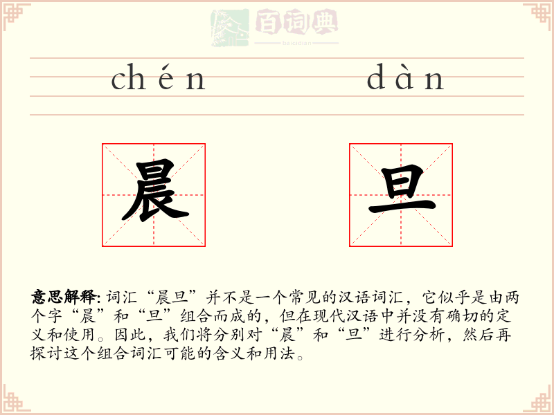 晨旦