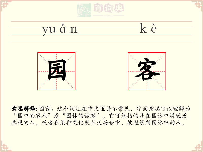 园客