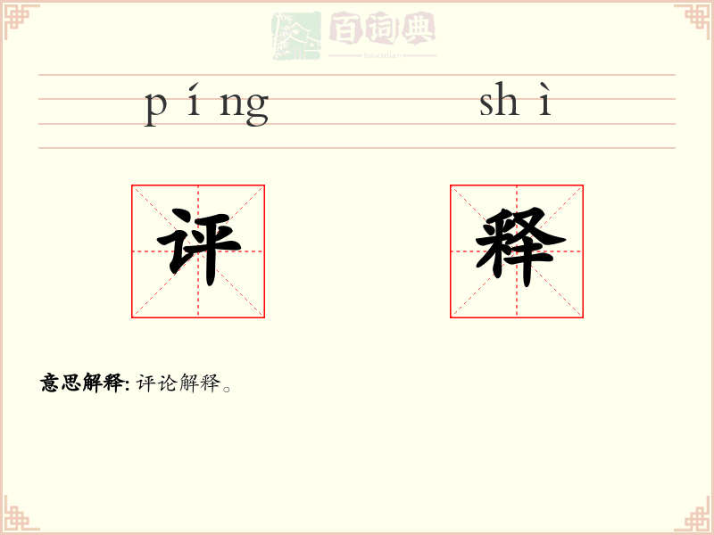 评释