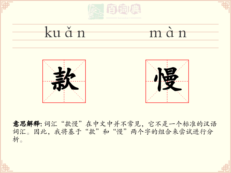 款慢