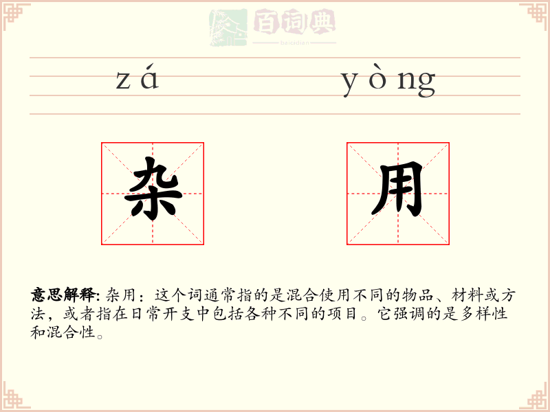 杂用