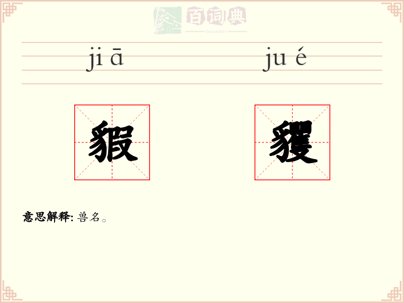 貑貜