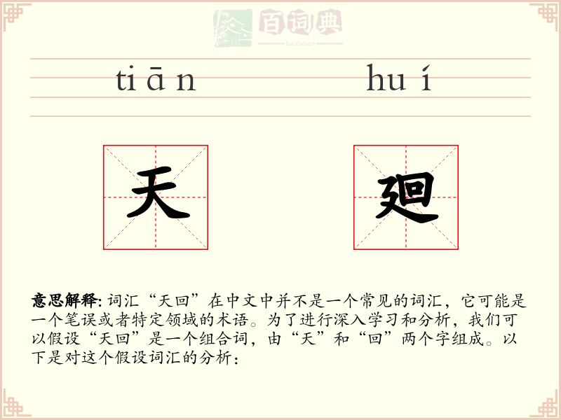 天廻