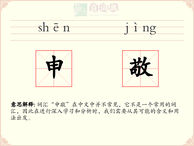 申敬