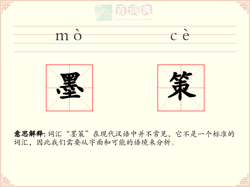 墨策
