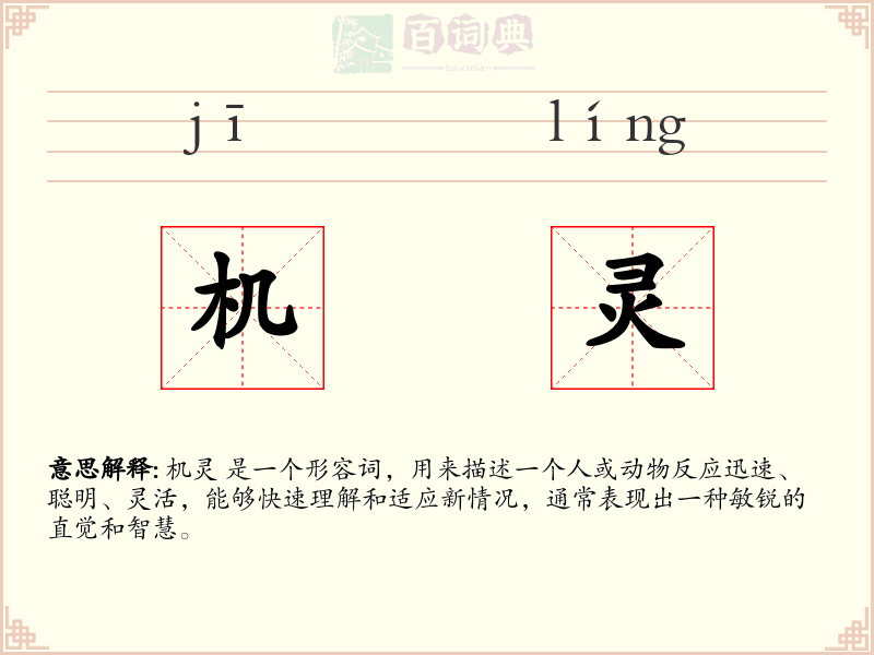 机灵