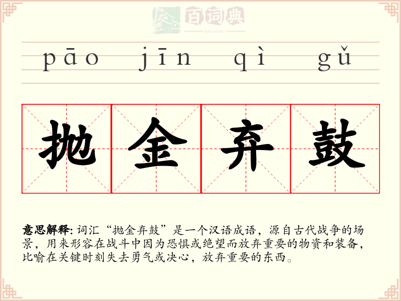 抛金弃鼓