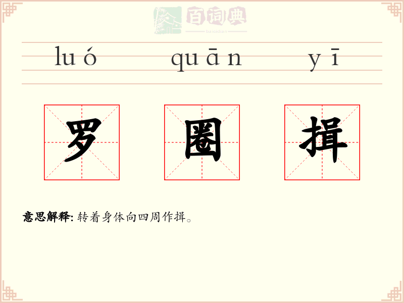 罗圈揖