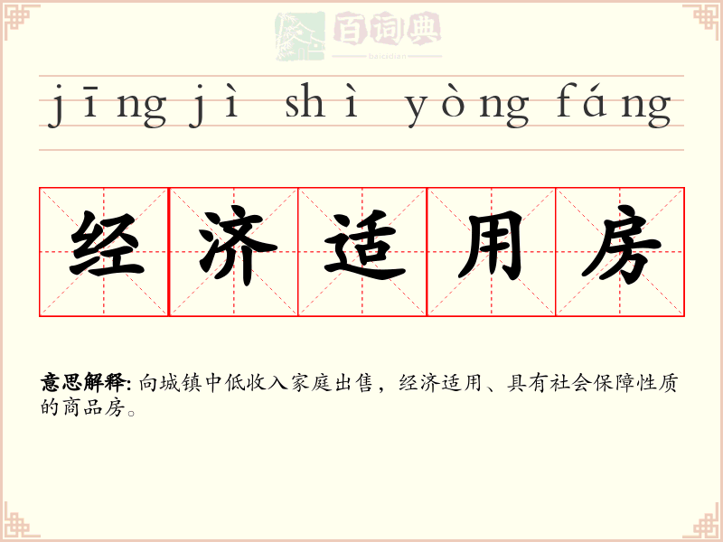 经济适用房