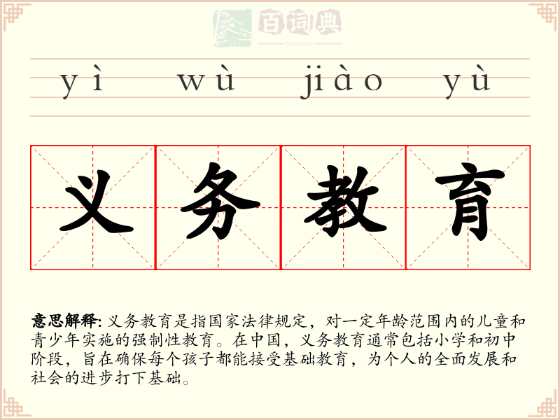 义务教育