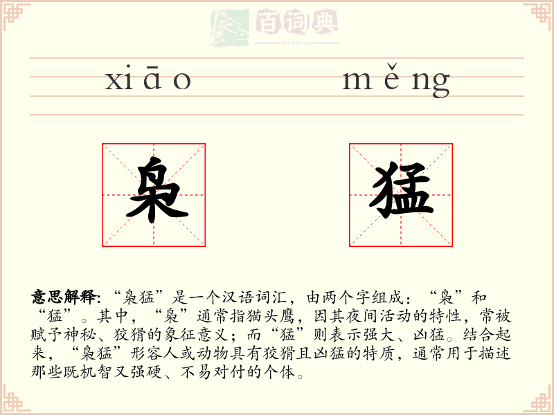 枭猛