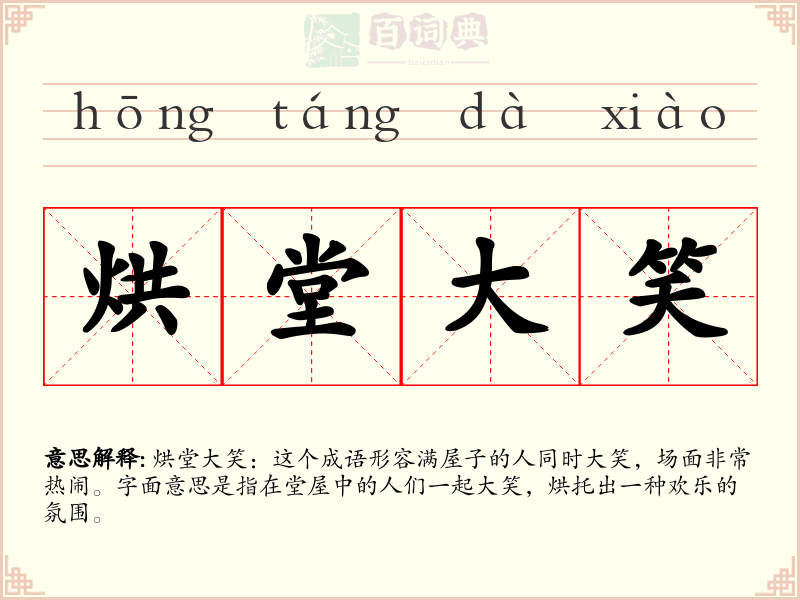 烘堂大笑