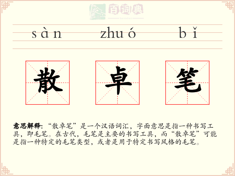 散卓笔