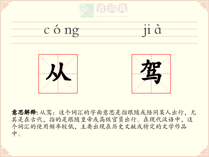 从驾