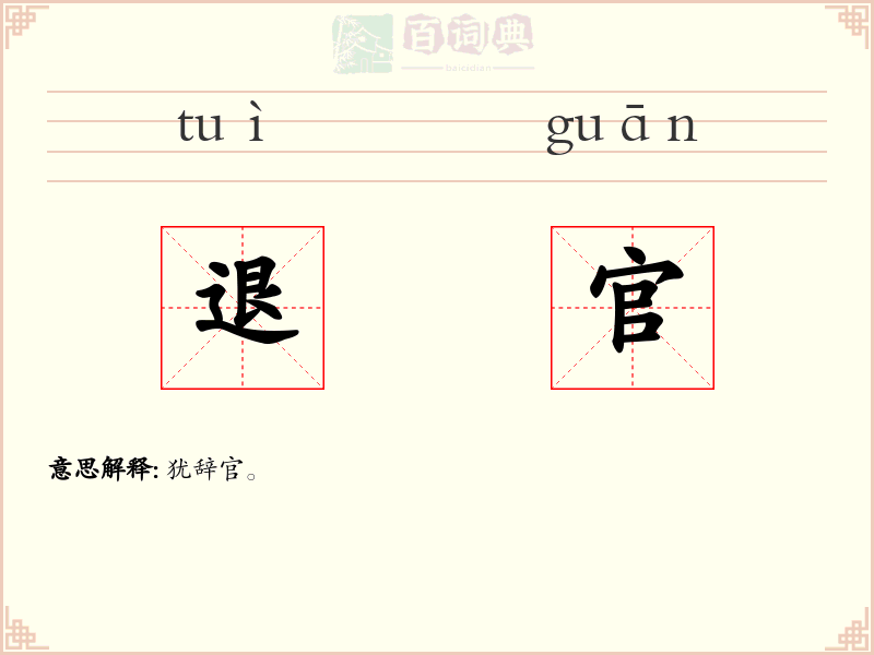 退官
