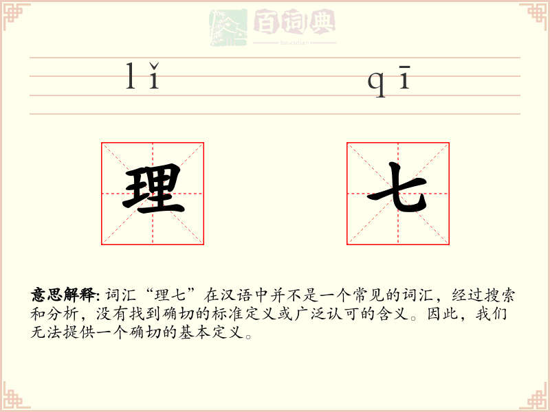 理七