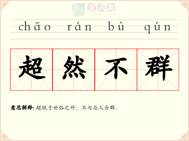 超然不群