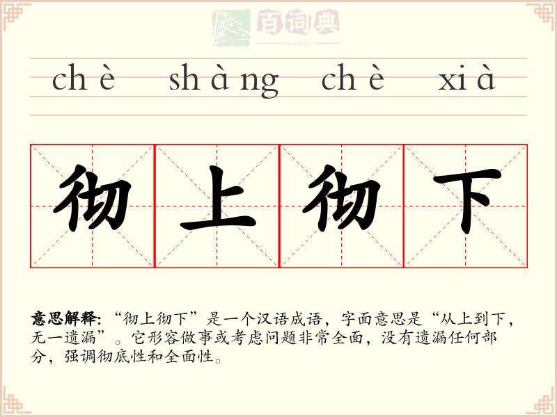 彻上彻下