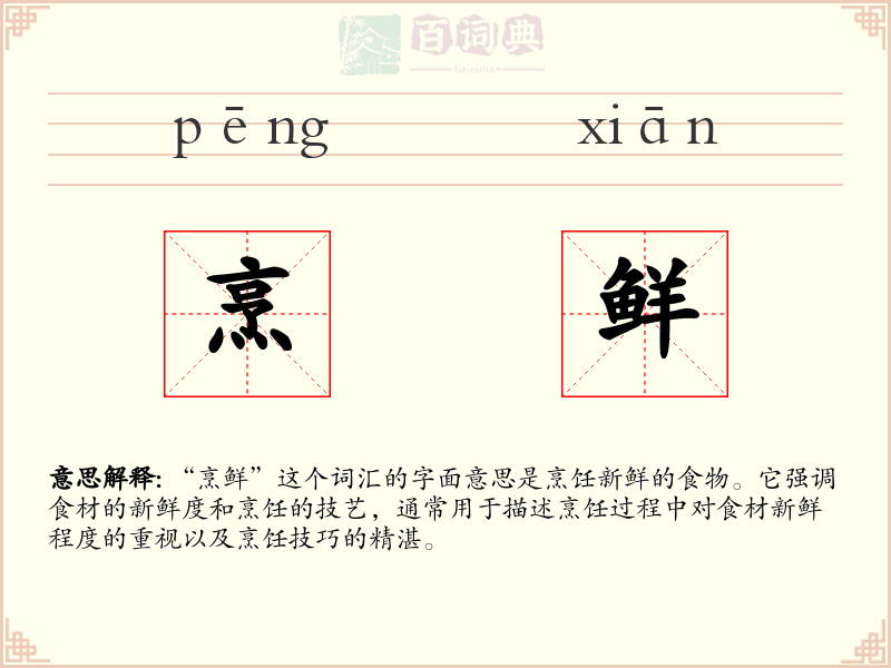 烹鲜