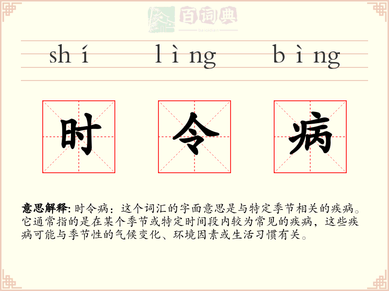 时令病