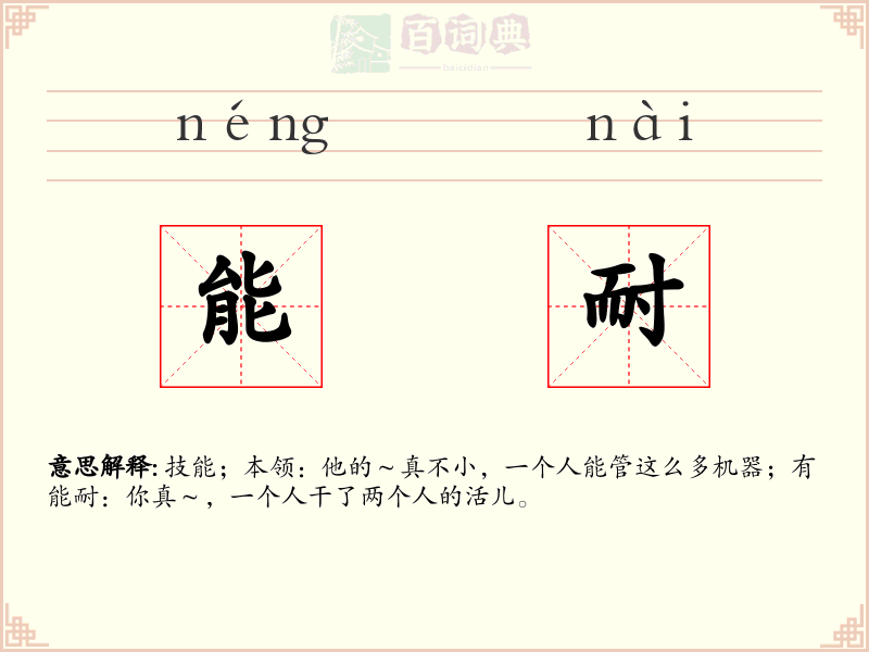 能耐