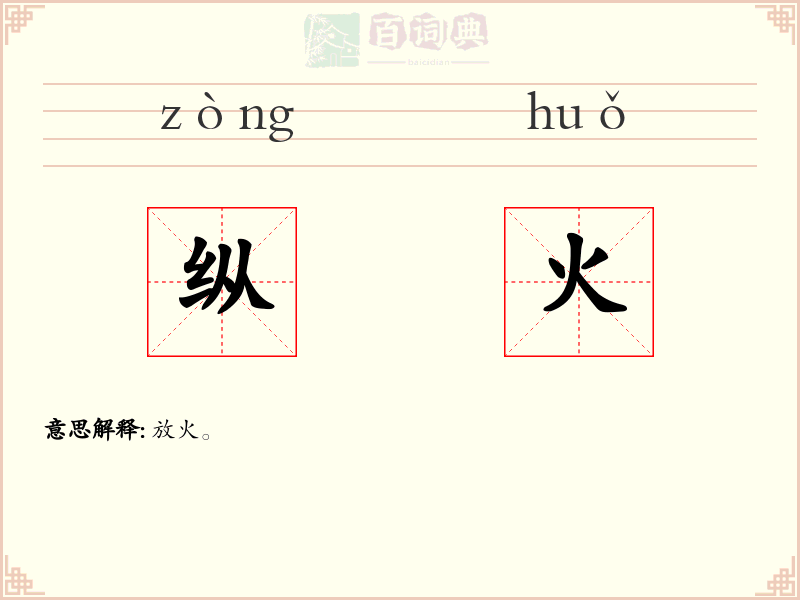 纵火