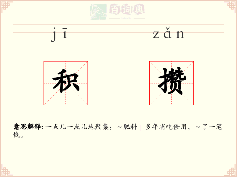 积攒