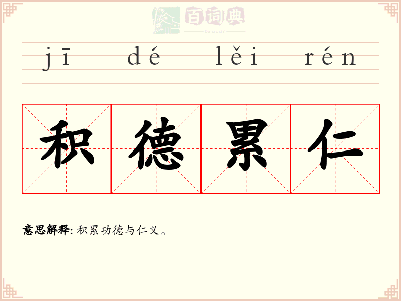 积德累仁