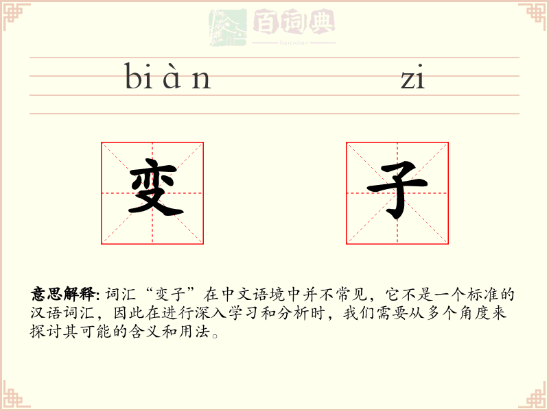 变子
