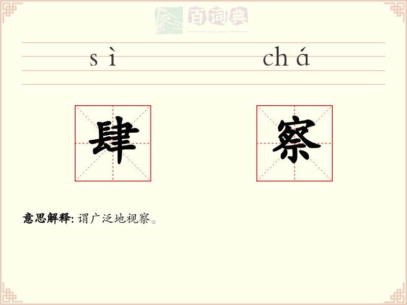 肆察
