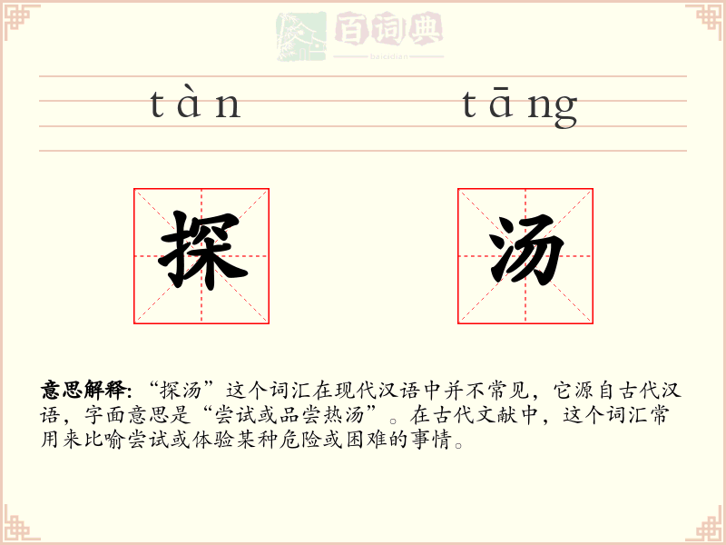探汤