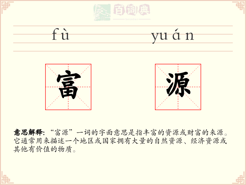 富源