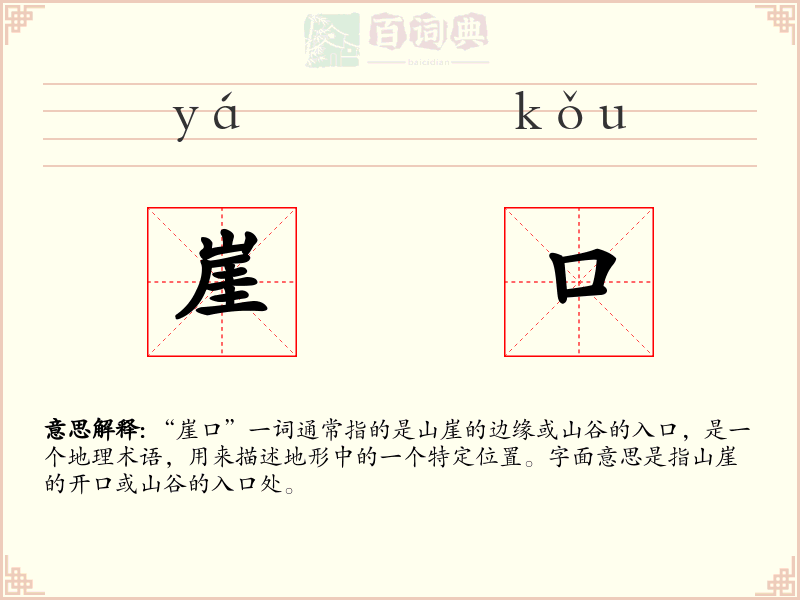 崖口