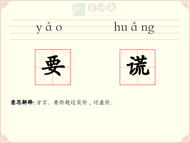 要谎