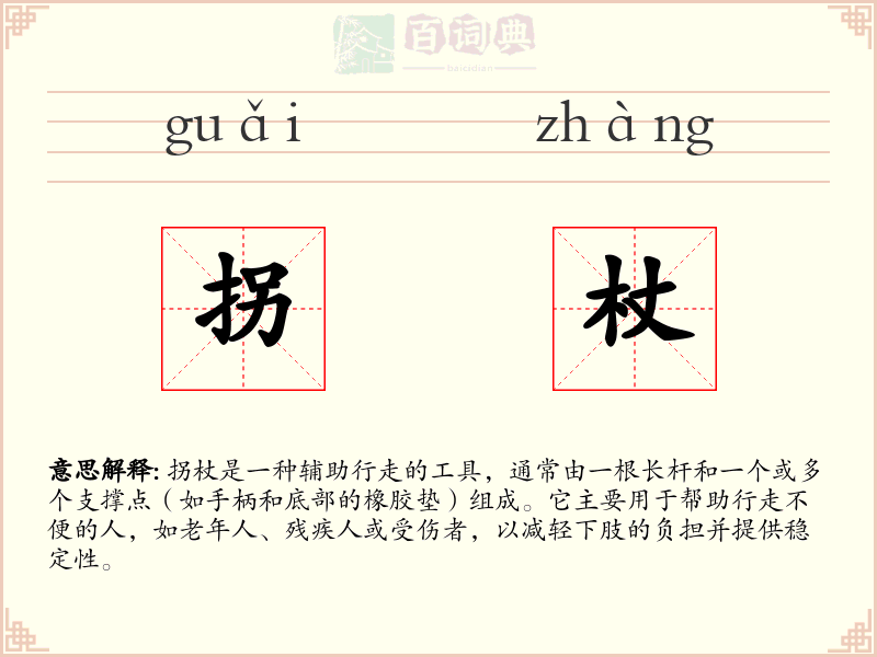 拐杖