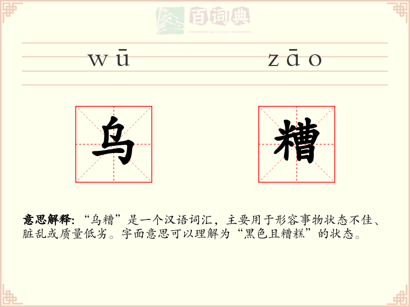 乌糟