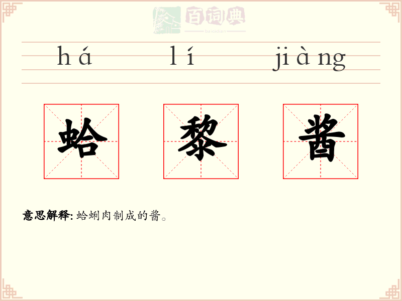 蛤黎酱