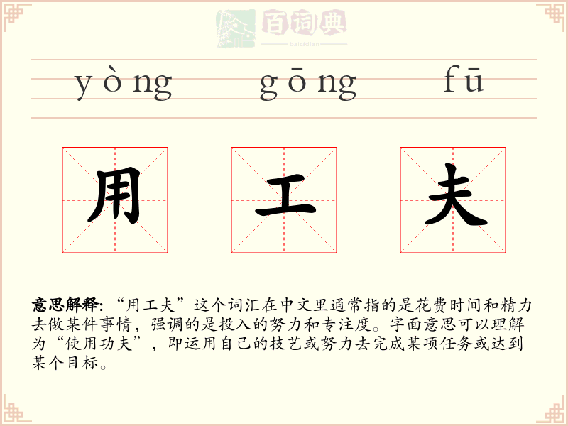 用工夫