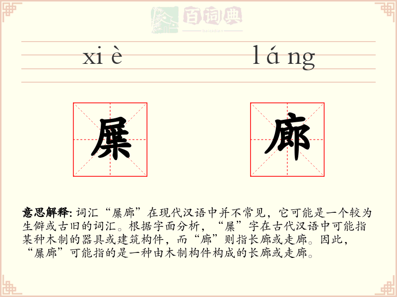 屟廊