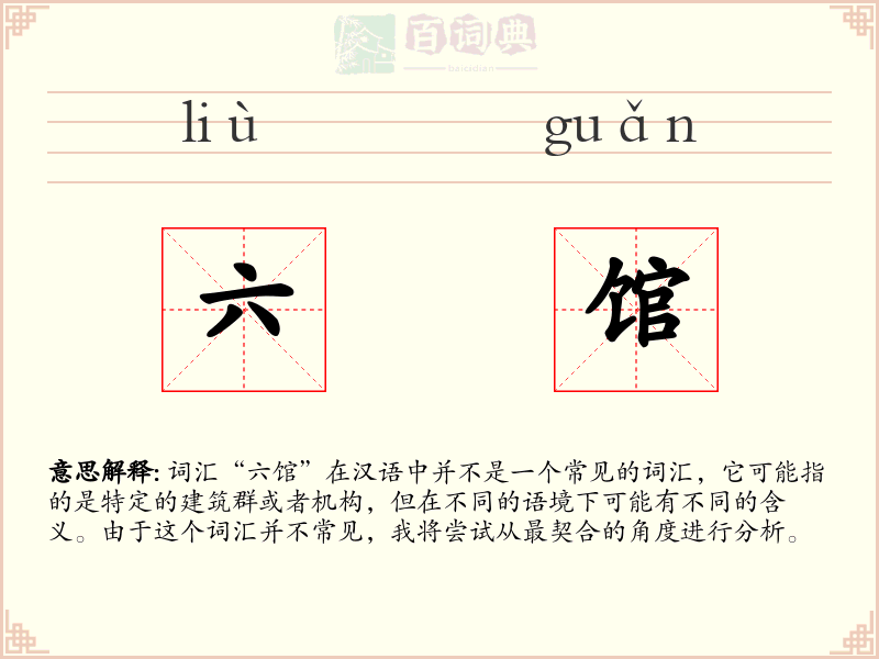 六馆