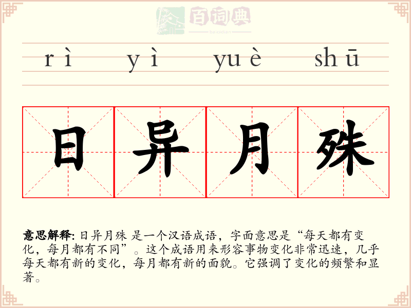 日异月殊