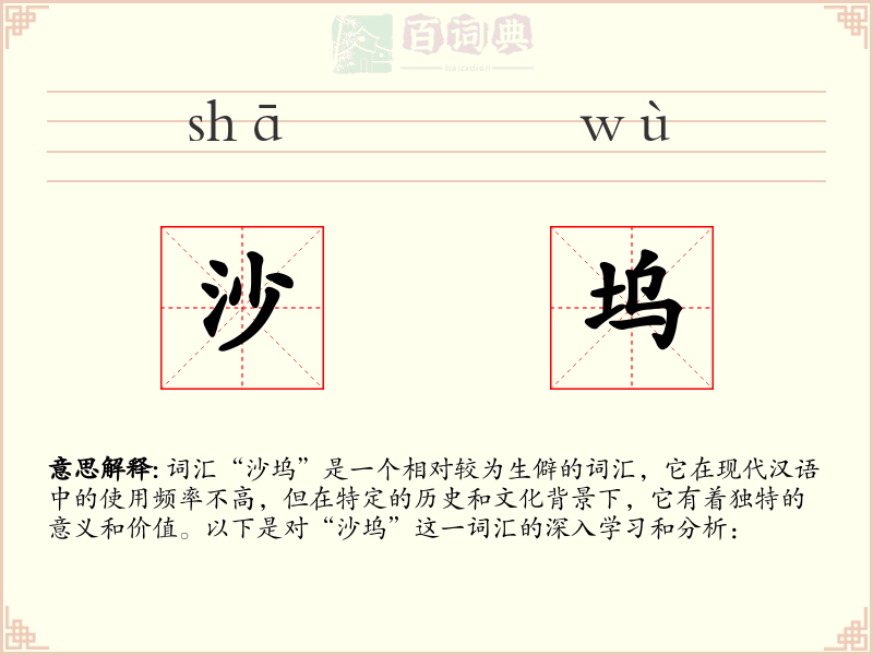 沙坞