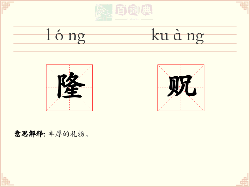 隆贶