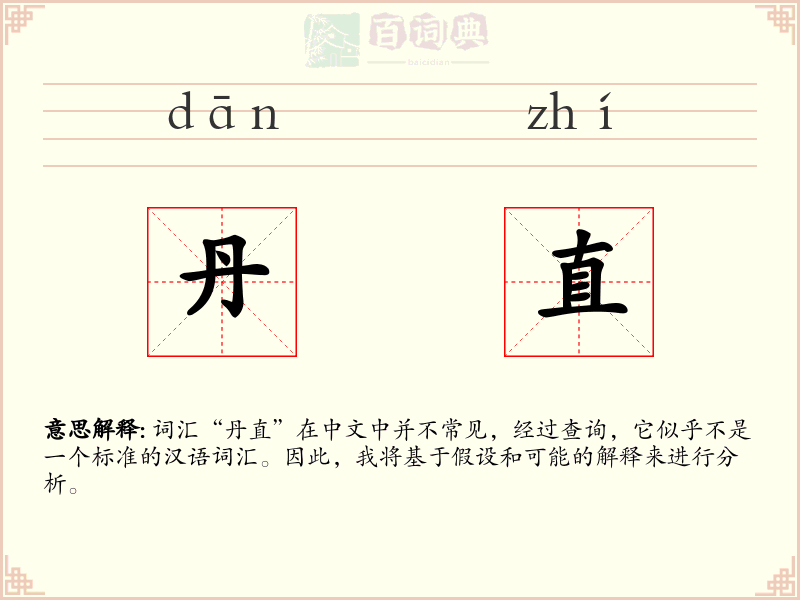 丹直